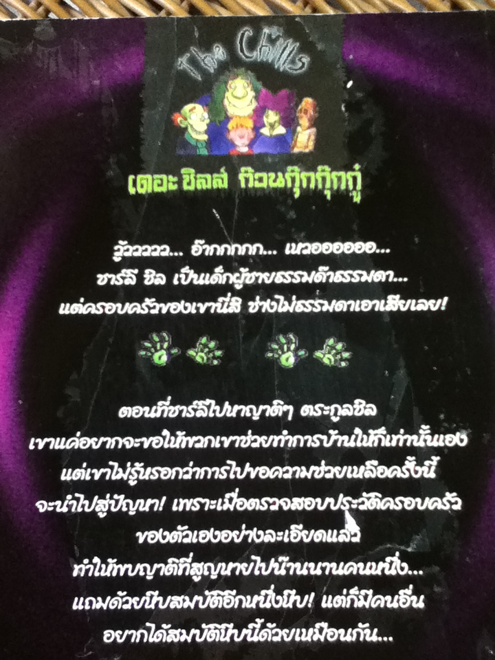 เดอะชิลส์ ก๊วนกุ๊กกุ๊กกู๋ ตอน ขุมทรัพย์ผีสิง สองภาษา ไทย-อังกฤษ