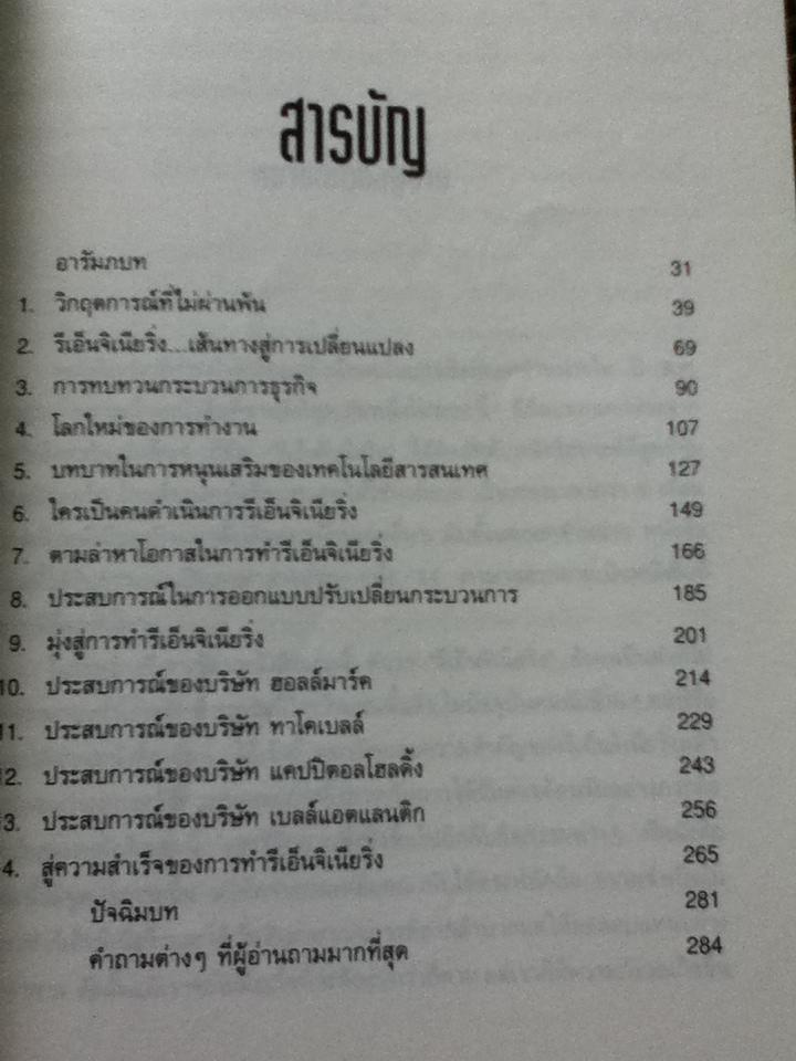 รีเอ็นจิเนียริ่งเดอะคอร์เปอเรชั่น/ ไมเคิล แฮมเมอร์, เจมส์ แชมปี