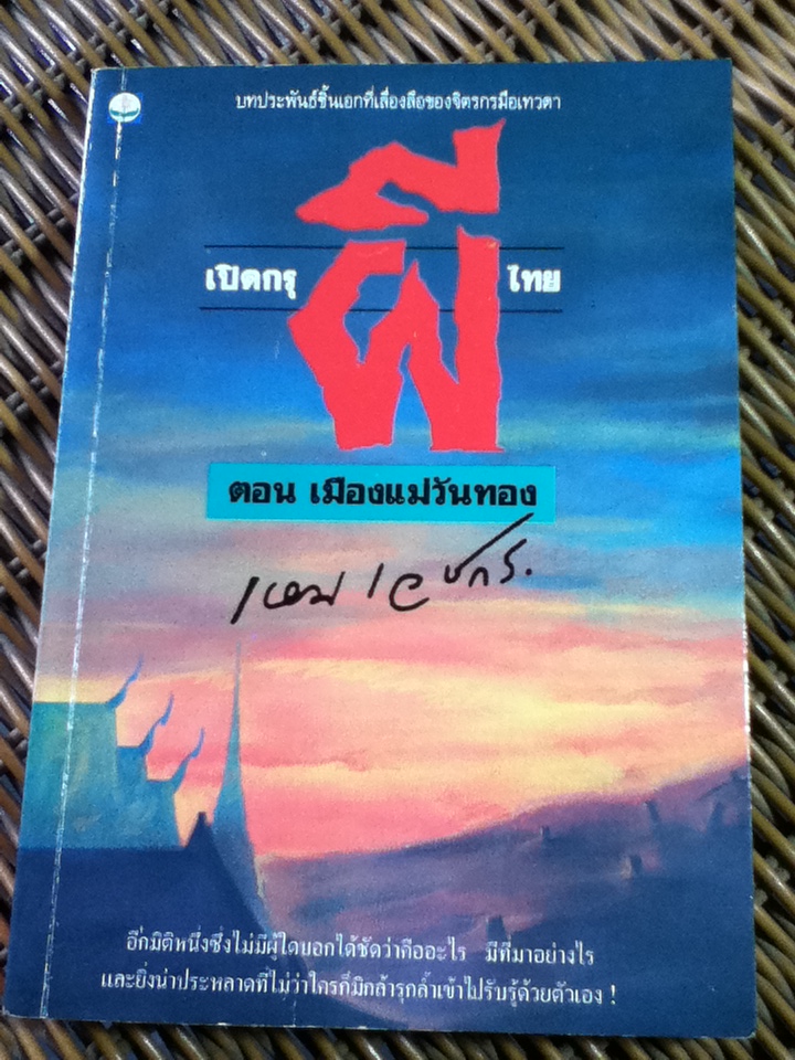 เปิดกรุผีไทย ตอน เมืองแม่วันทอง/ เหม เวชกร