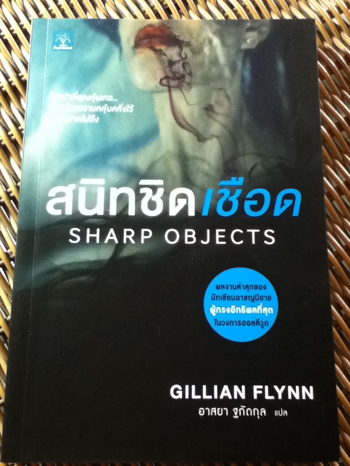 สนิทชิดเชือด/ จิลเลี่ยน ฟลินน์/ อาสยา ฐกัดกุล ผู้แปล