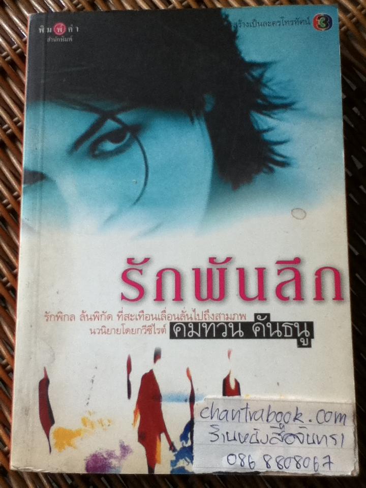 รักพันลึก/ คมทวน คันธนู
