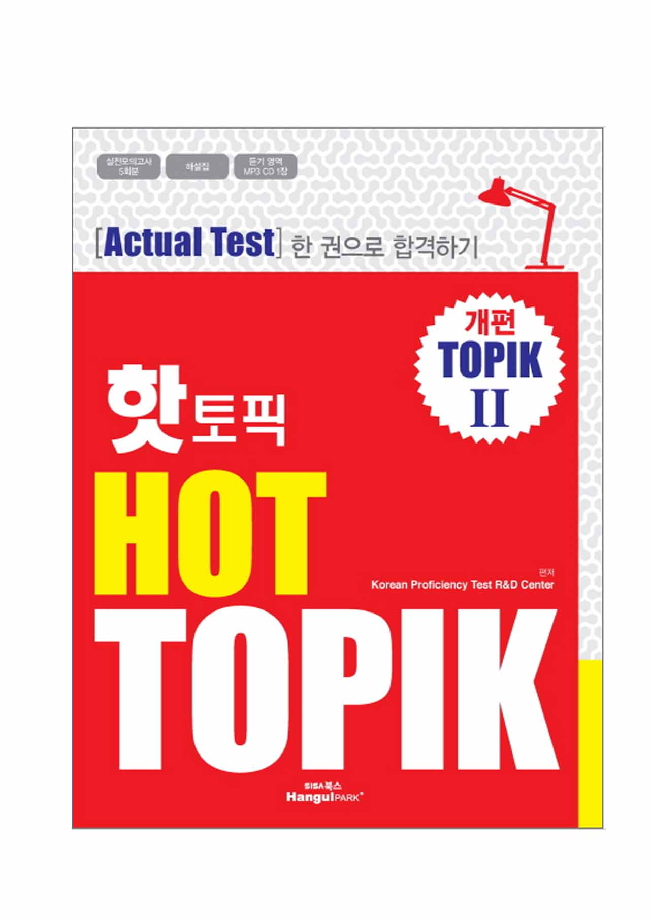 หนังสือเตรียมสอบ TOPIK Hot TOPIK 2 (NEW TOPIK 2) - ACTUAL TEST 핫 토픽