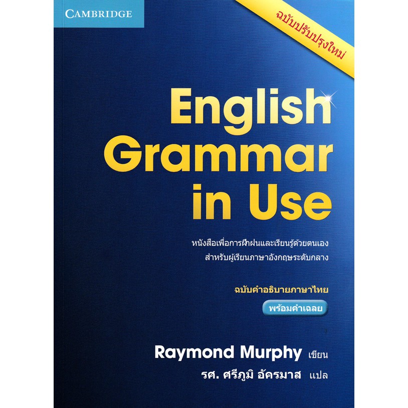 (ฉบับคำอธิบายภาษาไทย) ENGLISH GRAMMAR IN USE WITH KEY (4ED) BY DKTODAY