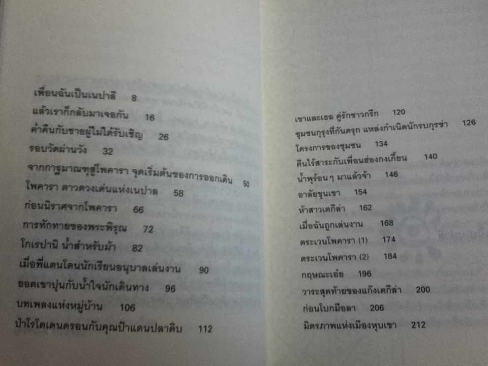 เปิดเป้เนปาล/ วัชรินทร์ คงเจริญ