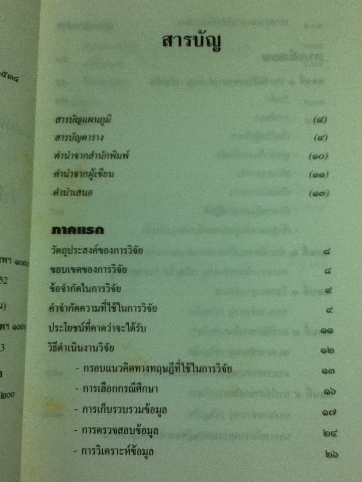 ไผ่เสียดยอดลงคืนเลาขลุ่ย/ นพดล เจนอักษร
