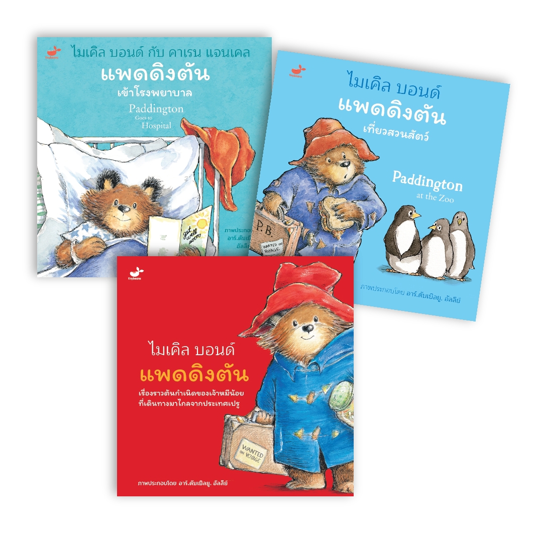 หนังสือเด็กชุดแพดดิงตัน (3 เล่ม)