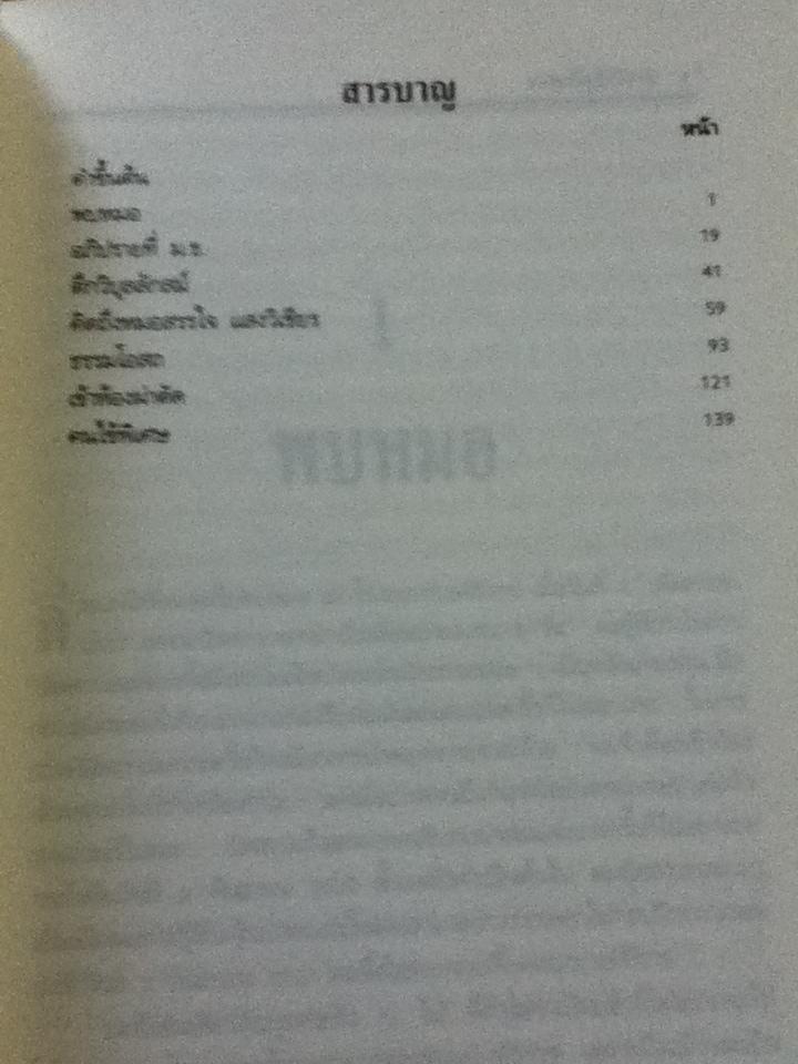 เหตุเกิดที่ศิริราช/ สุพจน์ ด่านตระกูล