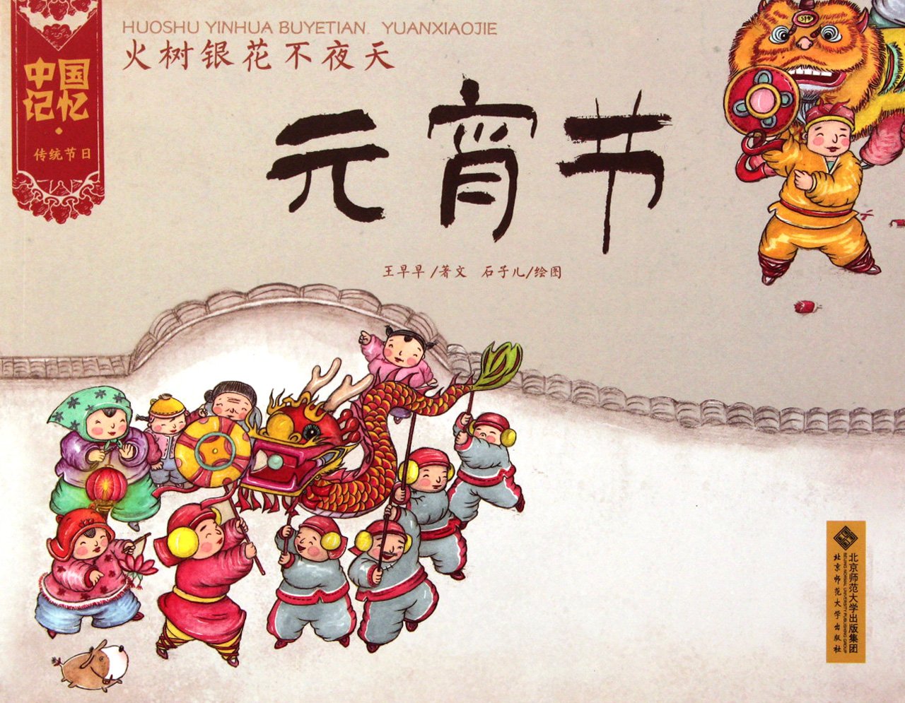 หนังสือการ์ตูนชุด 12 เทศกาลหลักของจีน ตอนเทศกาลหยวนเซียว