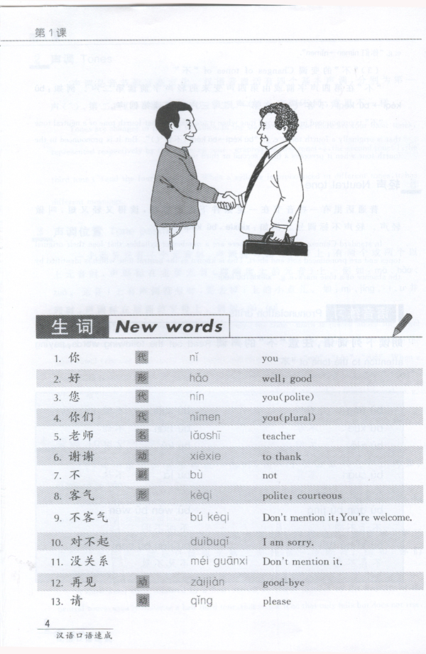 短期强化系列：汉语口语速成（第2版）（英文注释本）入门篇（上）Short-Term Spoken Chinese Threshold Vol.1 (2nd Edition) - Textbook