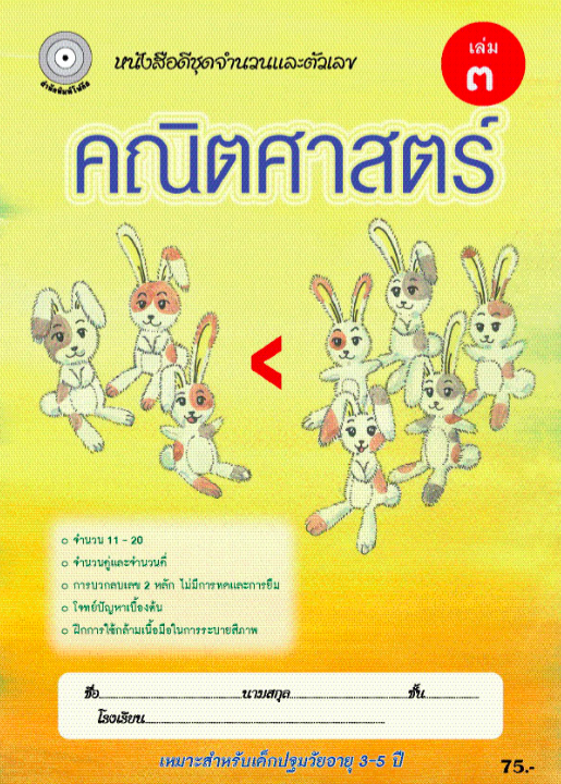 คณิตศาสตร์ เล่ม 3 (อนุบาล2) สำนักพิมพ์โฟกัส