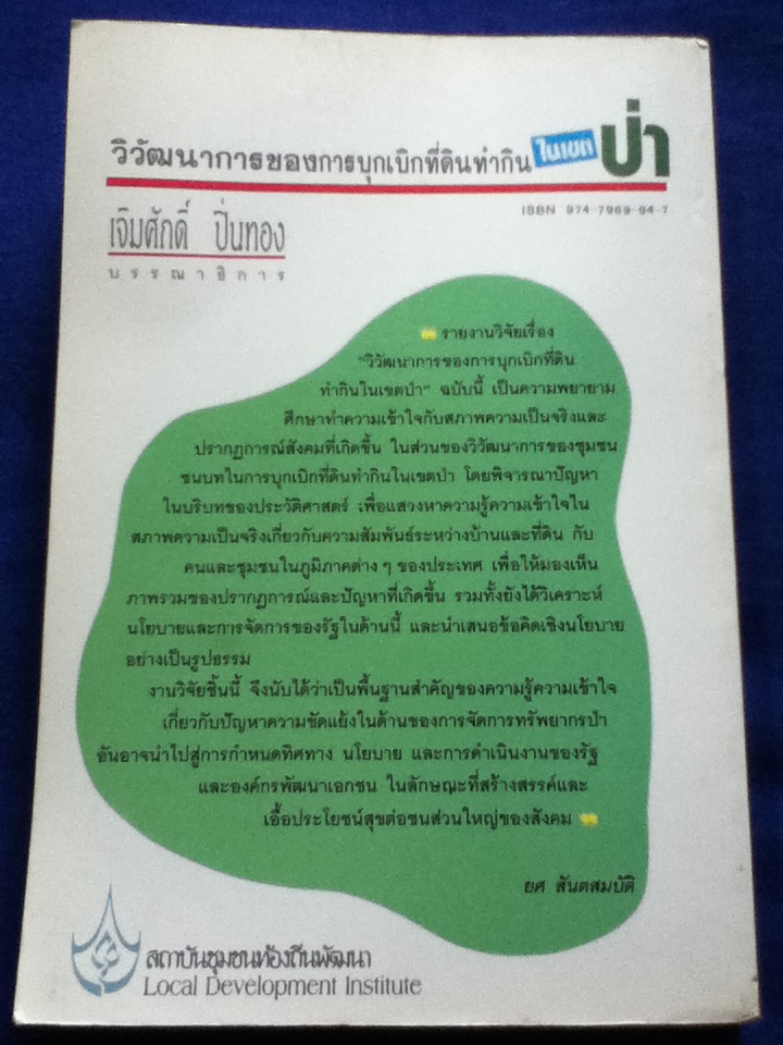 วิวัฒนาการของการบุกเบิกที่ดินทำกินในเขตป่า