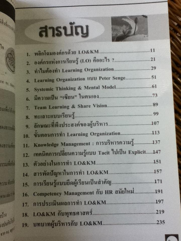 องค์กรแห่งการเรียนรู้ และการบริหารความรู้/ ดร.วรภัทร์ ภู่เจริญ
