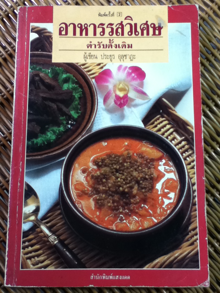 อาหารรสวิเศษ ตำรับดั้งเดิม