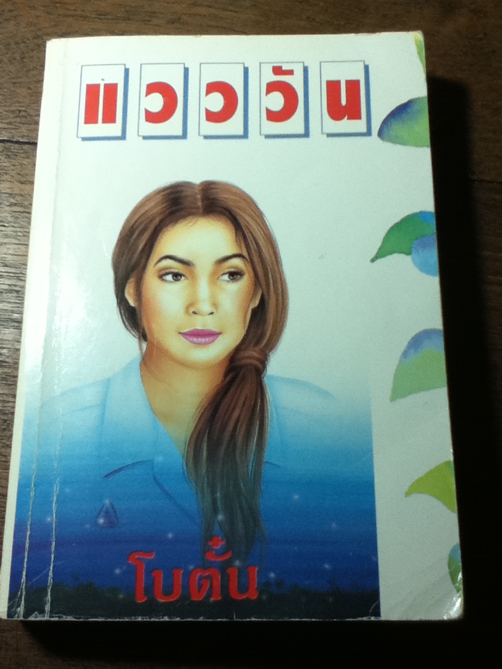 แวววัน/ โบตั๋น