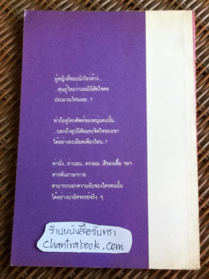 อ่านภาษากาย รู้นิสัยรู้ใจคน/ ม. อึ้งอรุณ เรียบเรียง