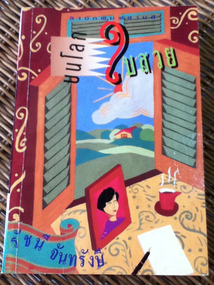 บนโลกใบสวย