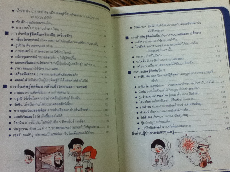 วิทยาศาสตร์อ่านสนุก ลำดับที่ 8 เขาคิดขึ้นมาได้อย่างไร