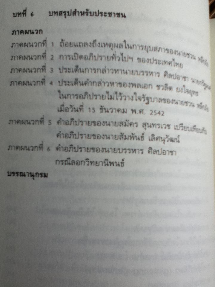 พูดไปสองไพเบี้ย: ทำความเข้าใจกับสิ่งที่นักการเมืองไทย(ไม่)พูด/ สมบัติ จันทรวงศ์