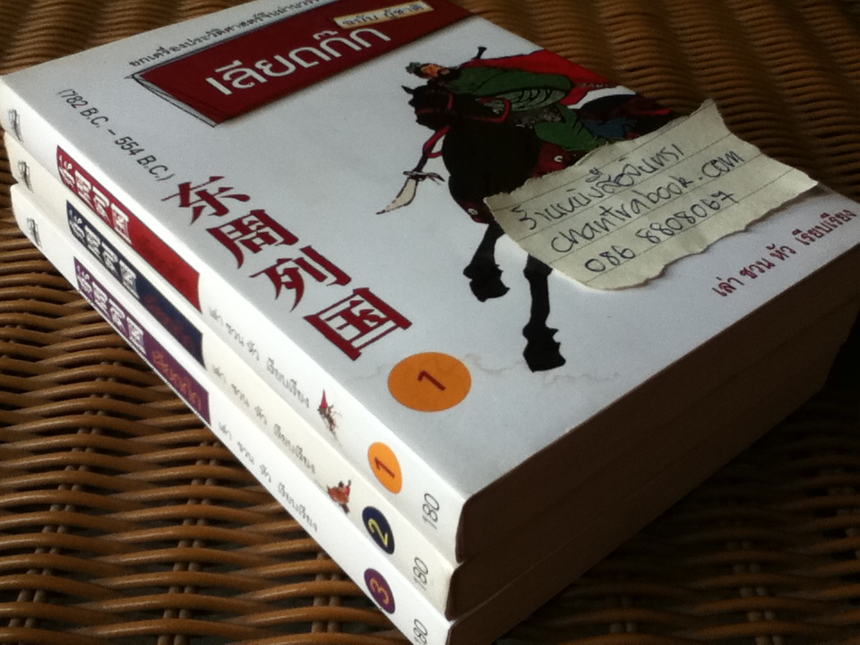 เลียดก๊ก ฉบับกู้ชาติ (3เล่ม/ชุด)/ เล่า ชวน หัว เรียบเรียง