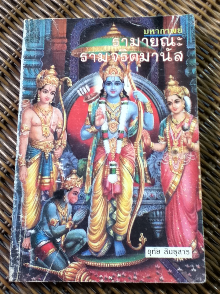 มหากาพย์รามายณะ รามจริตมานัส/ อุทัย สินธุสาร