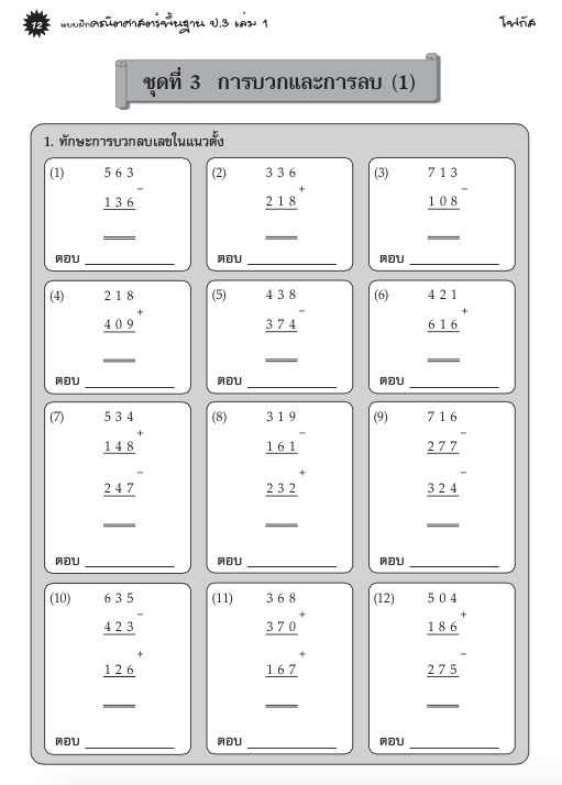 แบบฝึกคณิตศาสตร์พื้นฐานป.3 เล่ม 1+เฉลย (หลักสูตรใหม่ 2560) สำนักพิมพ์โฟกัส