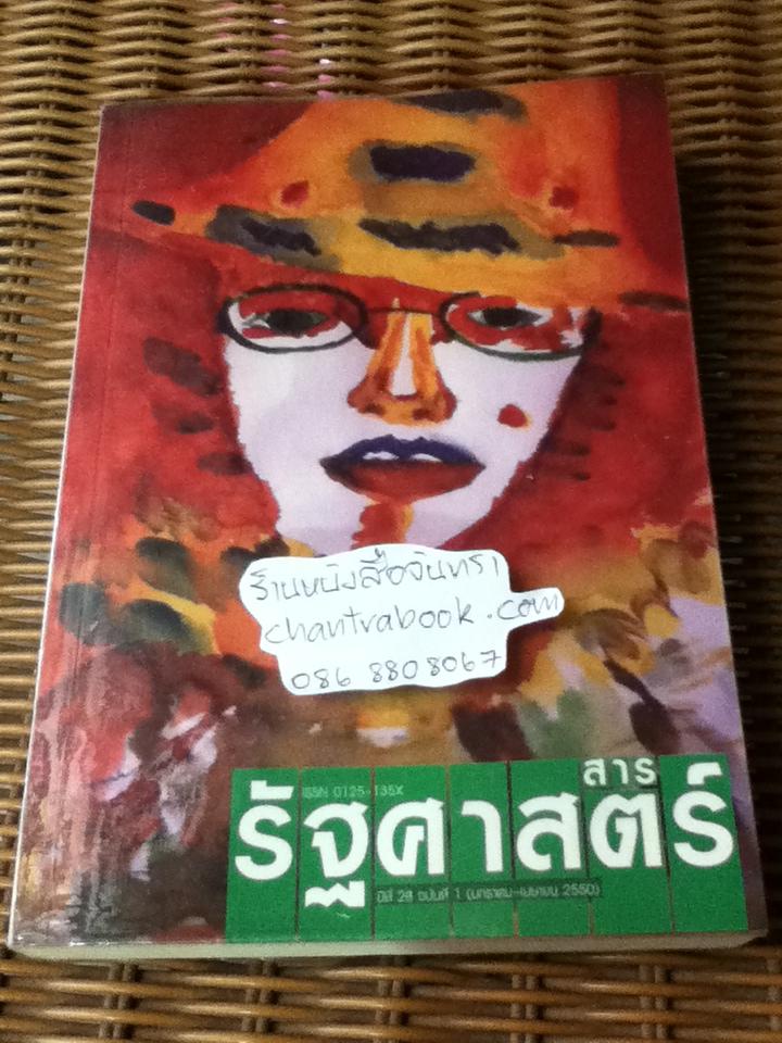 รัฐศาสตร์สาร ปีที่ 28 ฉบับที่ 1 (มกราคม-เมษายน 2550)/ ธเนศ วงศ์ยานนาวา: บรรณาธิการ