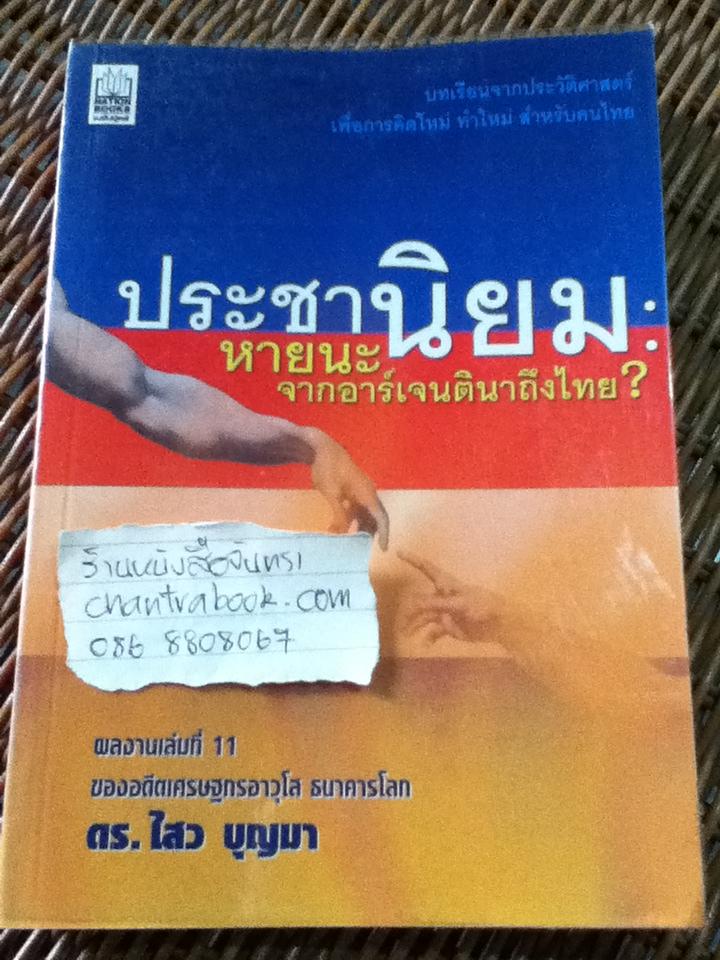 ประชานิยม: หายนะจากอาร์เจนตินาถึงไทย?/ ดร.ไสว บุญมา