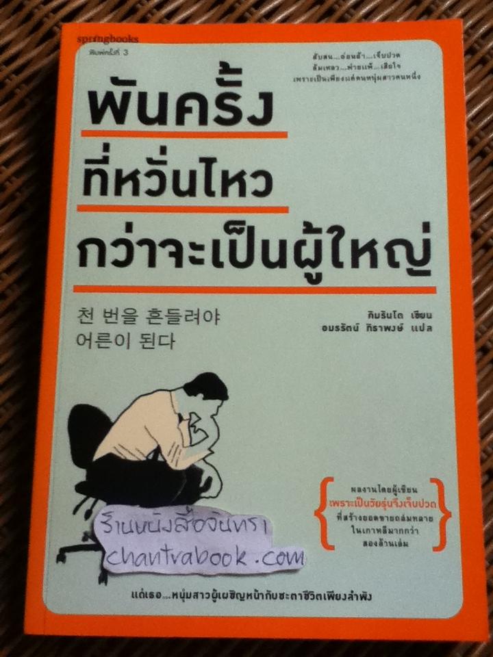 พันครั้งที่หวั่นไหวกว่าจะเป็นผู้ใหญ่/ คิมรันโด