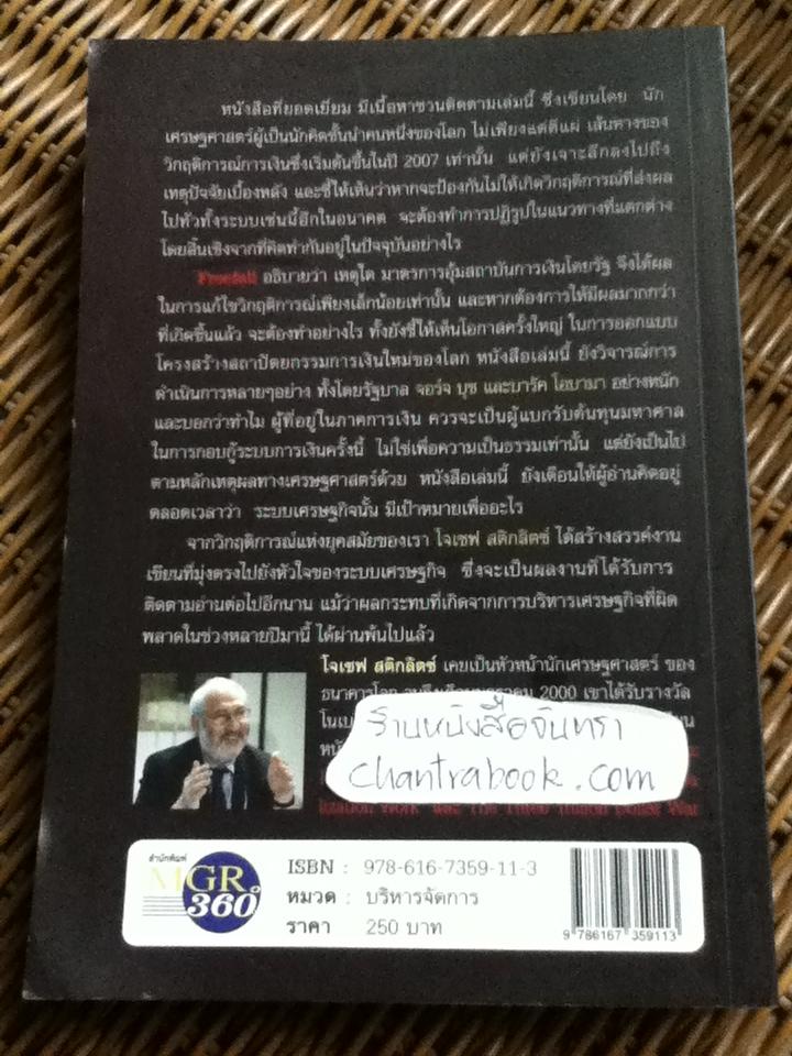 ฟรีฟอลล์ FREEFALL : รากเหง้า-ทางออกแห่งวิกฤติการณ์การเงินโลก/ โจเซฟ อี. สติกลิตซ์
