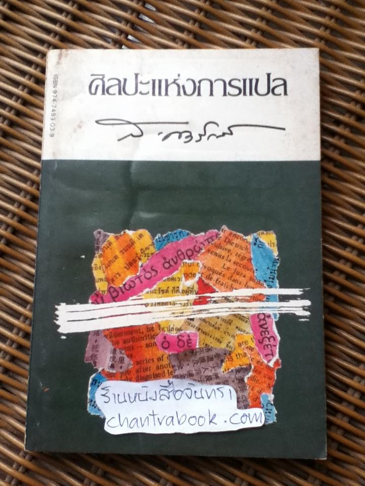 ศิลปะแห่งการแปล/ ส. ศิวรักษ์