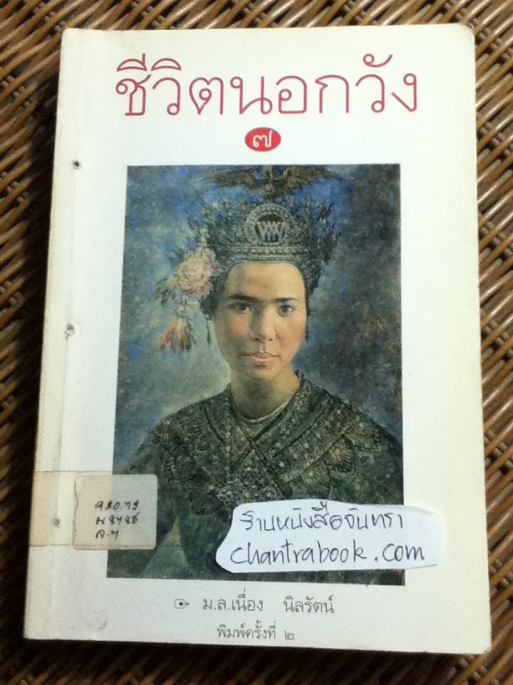 ชีวิตนอกวัง เล่ม 3, 5, 6, 7 และ 8 รวม 5 เล่ม/ ม.ล.เนื่อง นิลรัตน์