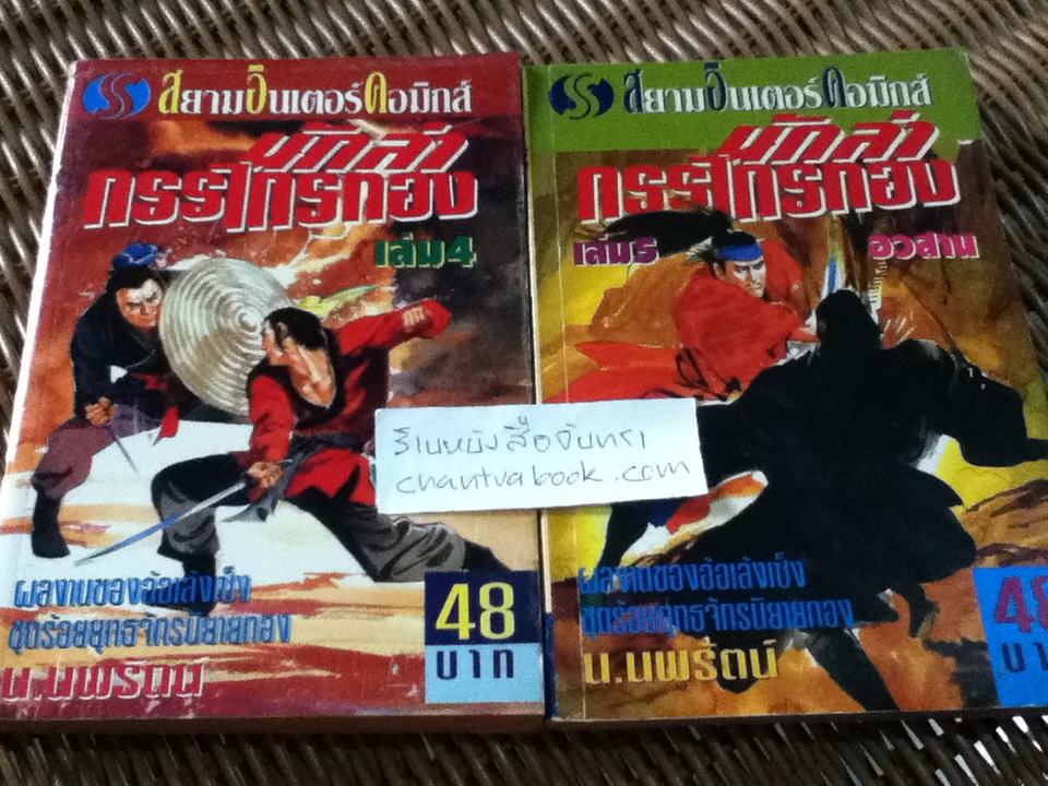 นักล่ากรรไกรทอง 5เล่มจบ/ อ้อเล้งเซ็ง