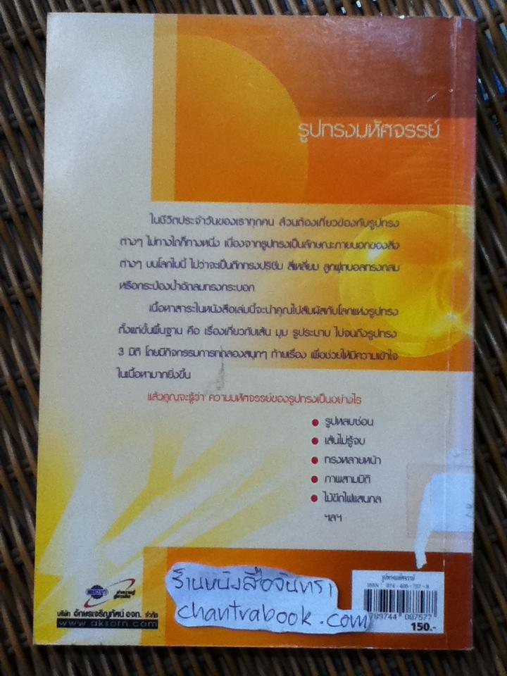 รูปทรงมหัศจรรย์/ ชมรมบ้านวิทยาศาสตร์