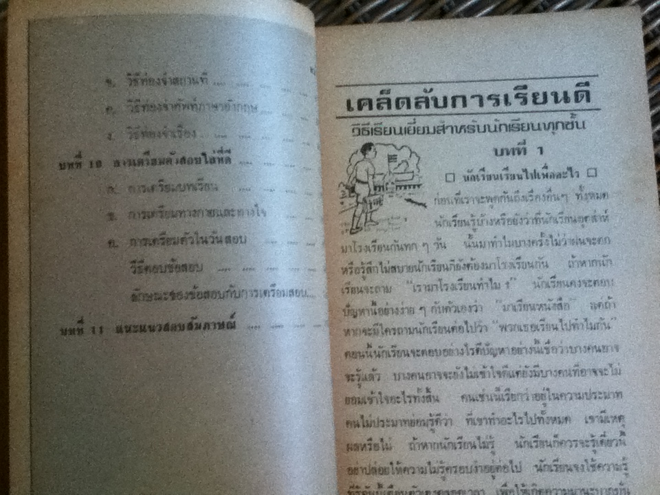 เคล็ดลับการเรียนดี วิธีเรียนเยี่ยมสำหรับนักเรียนทุกชั้น/ ประยงค์ ก.ปัญญะวัฒนา