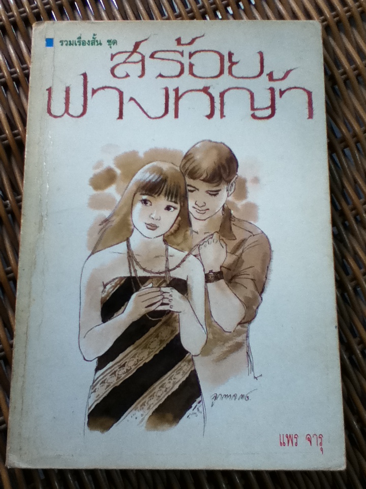 สร้อยฟางหญ้า/ แพร จารุ