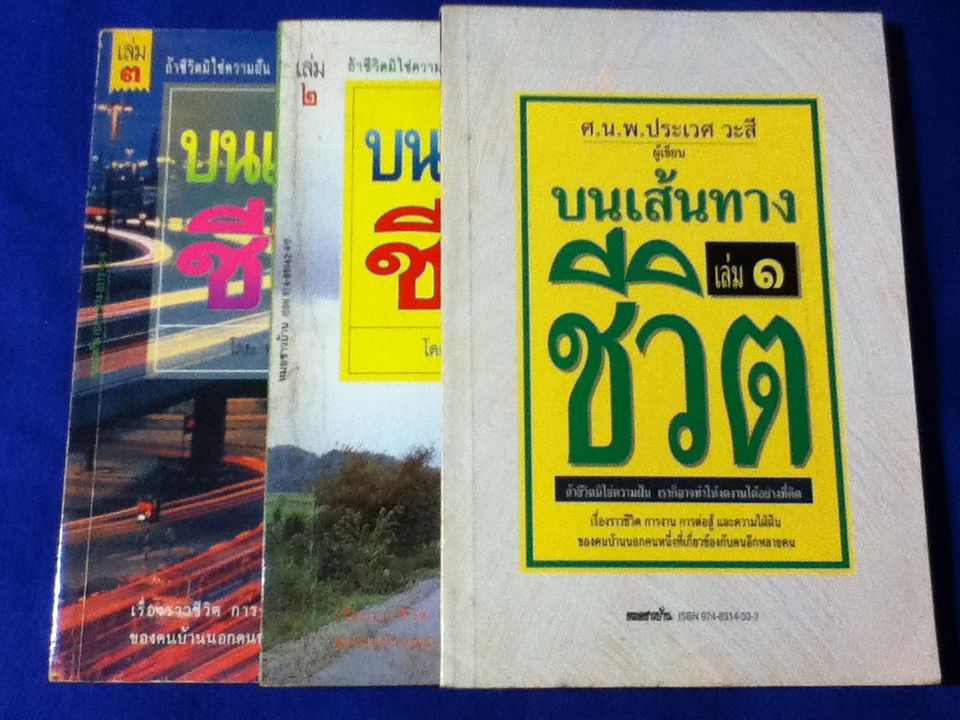 บนเส้นทางชีวิต เล่ม 1-3