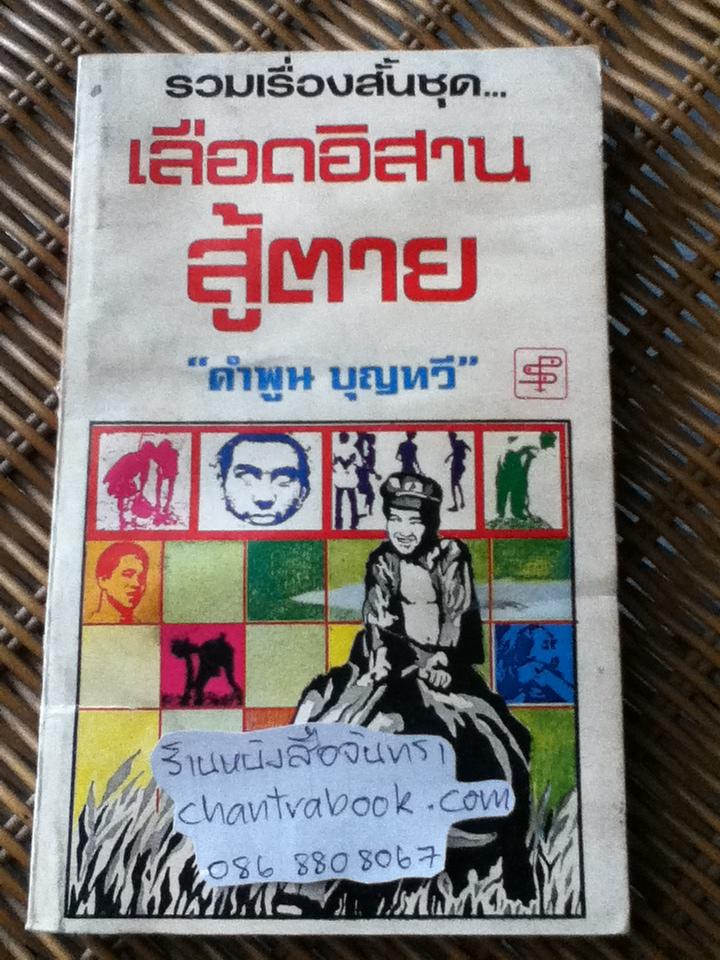 รวมเรื่องสั้นชุด เลือดอิสานสู้ตาย/ คำพูน บุญทวี (หนังสือจอง)