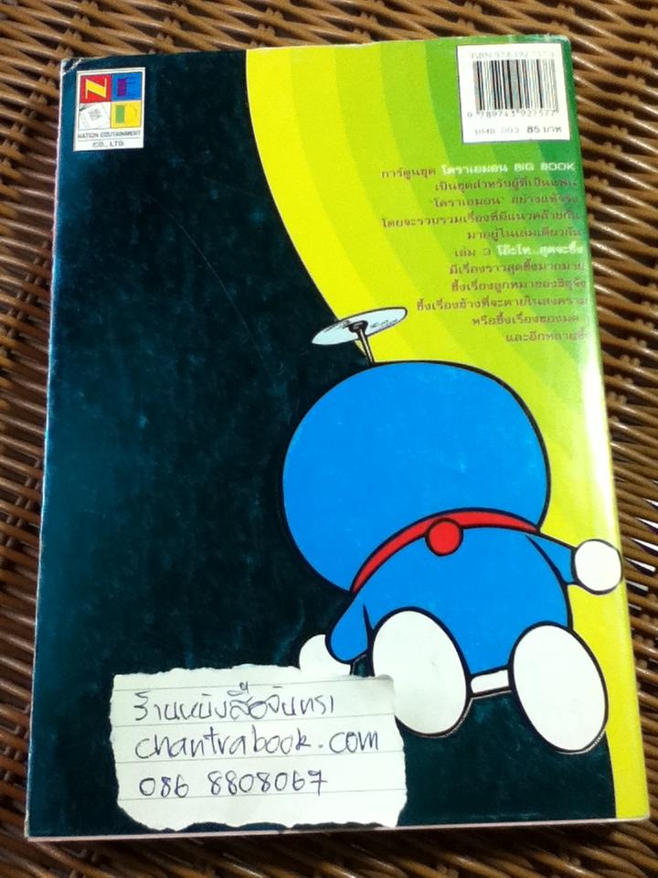 โดราเอมอน BIG BOOK เล่ม3 โอ๊ะโห...สุดจะซึ้ง/ ฟุจิโกะ F ฟุจิโอะ