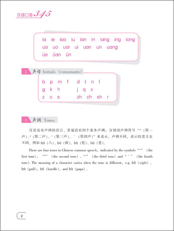 แบบเรียน 345 Spoken Chinese Expressions เล่ม 1+MP3 汉语口语345课本1（含练习及测试）（附赠MP3 1 盘）345 Spoken Chinese Expressions Textbook 1 (with 1 MP3)