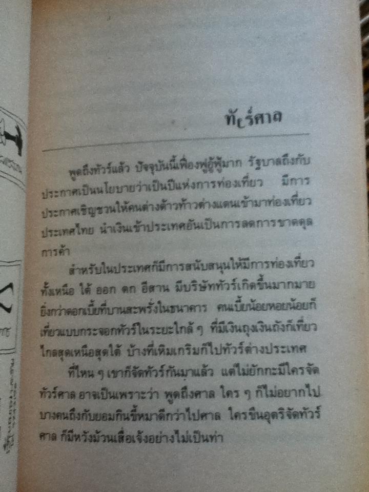 ฮาลั่นศาล/ รุ่งโรจน์ รื่นเริงวงศ์ , สัญญาณ พร-ราย: ภาพประกอบ