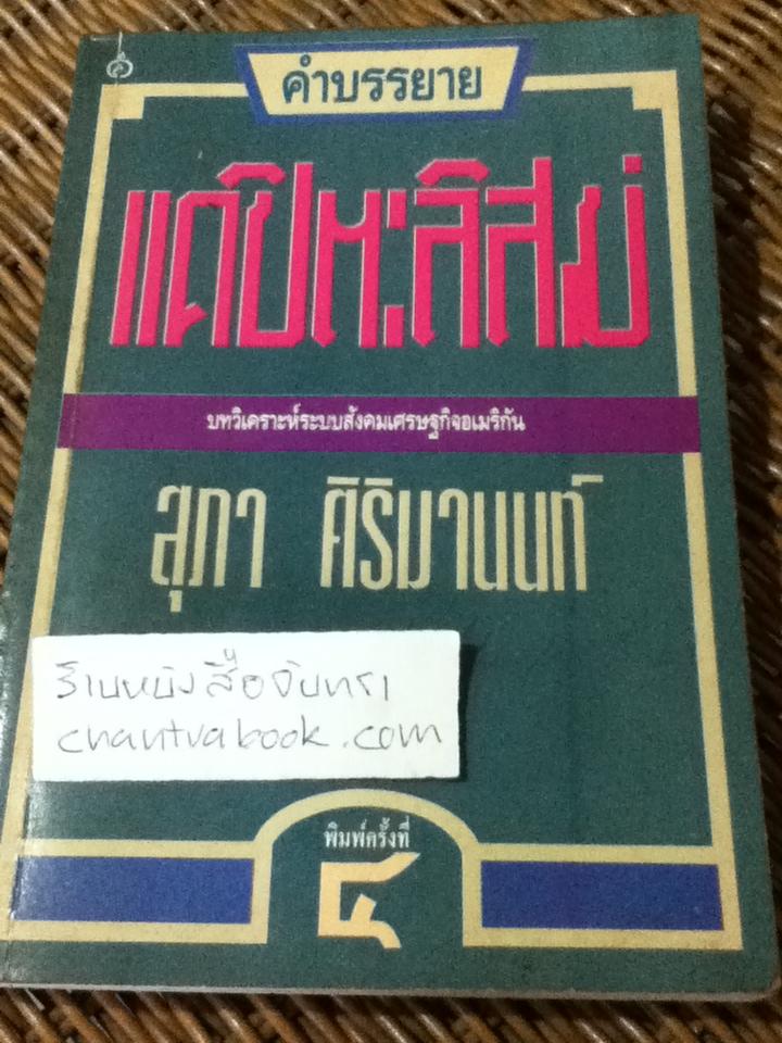 แคปิตะลิสม์/ สุภา ศิริมานนท์