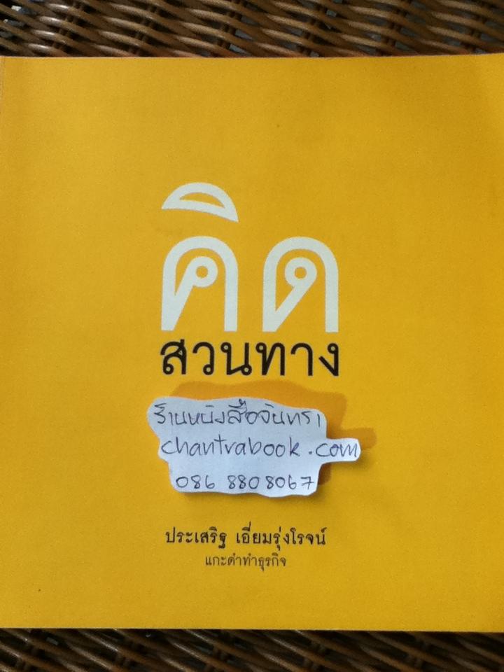 คิดสวนทาง/ ประเสริฐ เอี่ยมรุ่งโรจน์