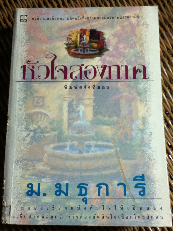 หัวใจสองภาค