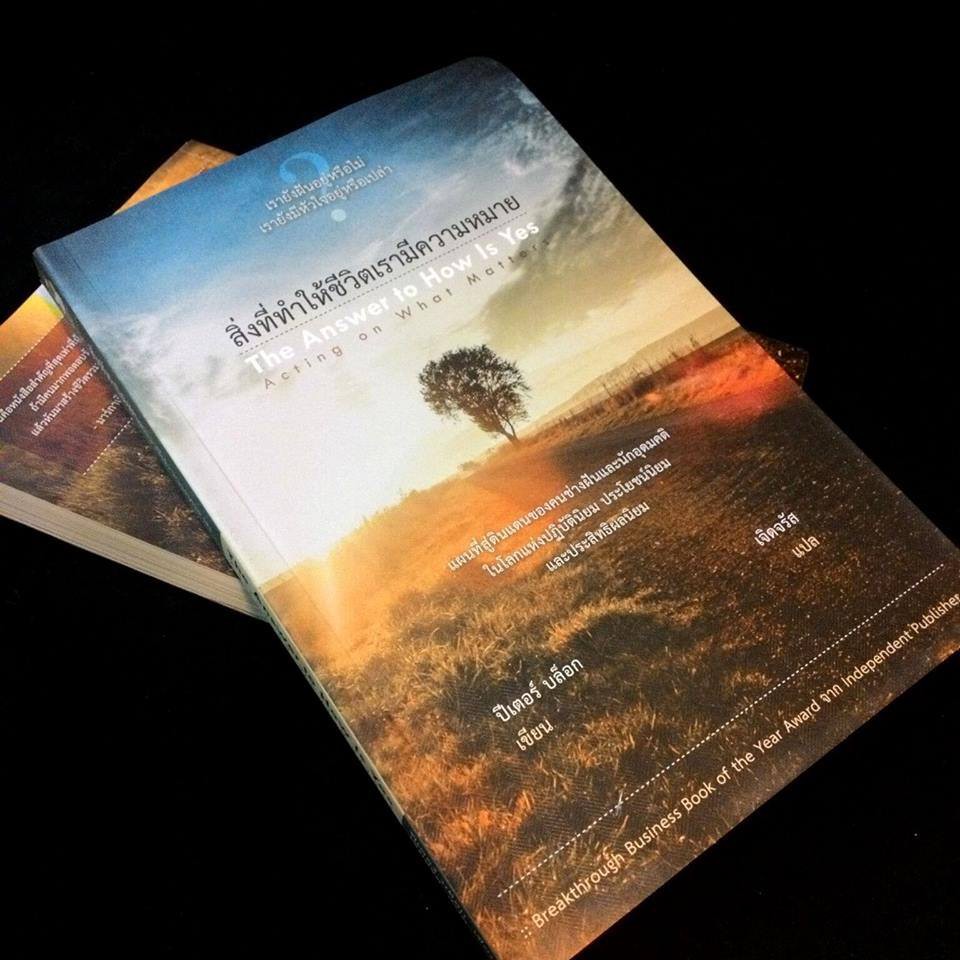 สิ่งที่ทำให้ชีวิตเรามีความหมาย (The Answer to How is Yes)