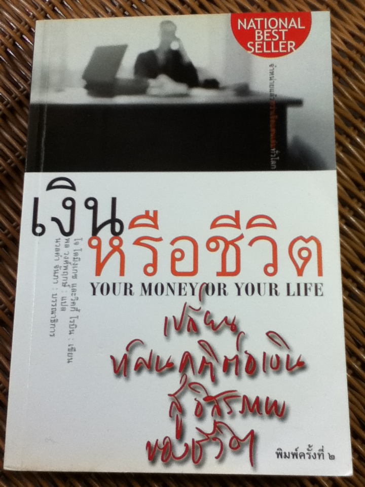 จะเลือกเงินหรือชีวิต/ โจ โดมิงเกซ, วิคกี้ โรบิน/ พล วงศ์พฤกษ์ ผู้แปล