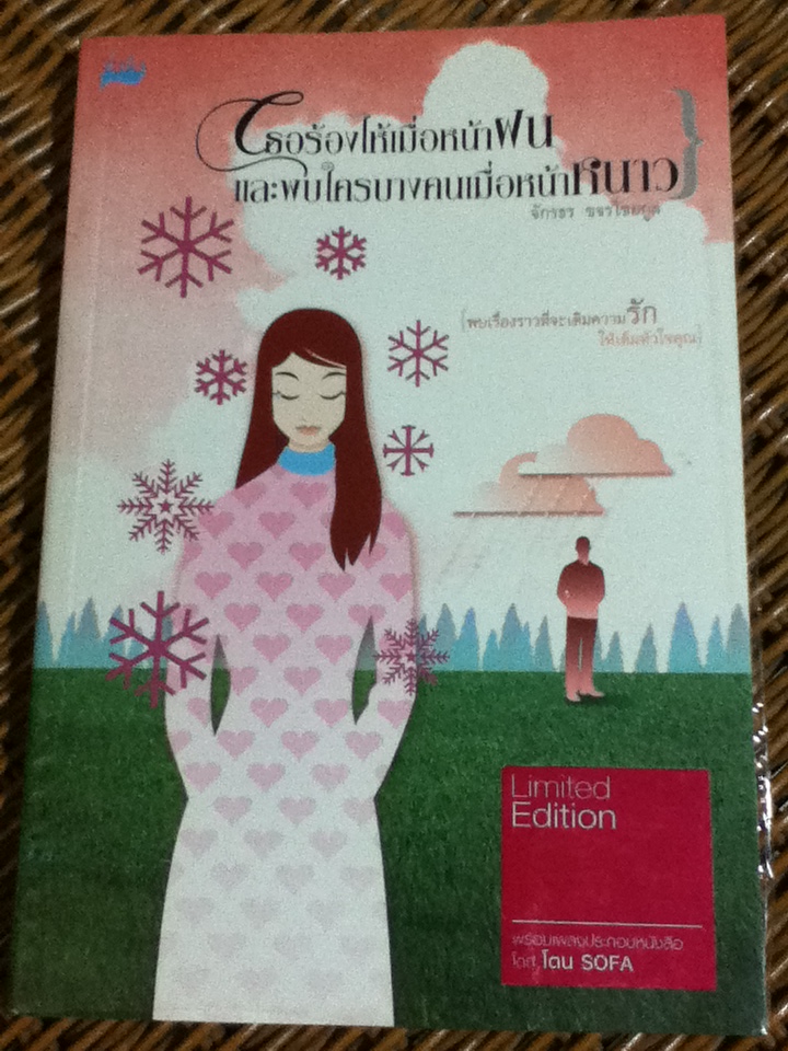 เธอร้องไห้เมื่อหน้าฝนและพบใครบางคนเมื่อหน้าหนาว (ไม่มี CD)