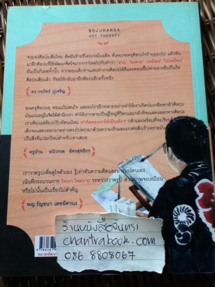 ศิลปะบำบัดใจ/ ดร.วรภัทร์ ภู่เจริญ