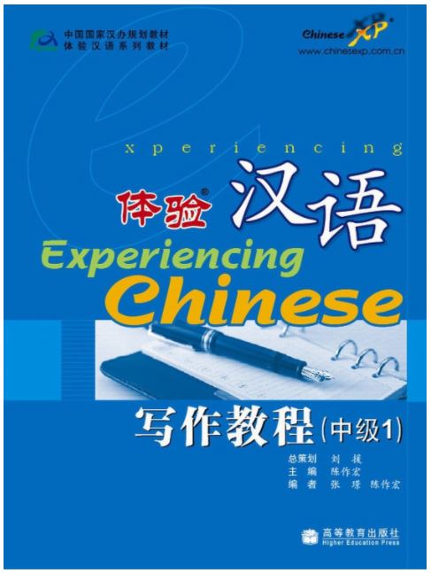 แบบเรียนสัมผัสภาษาจีน 体验汉语写作教程（中级1）Experiencing Chinese Intermediate Writing 1 Textbook