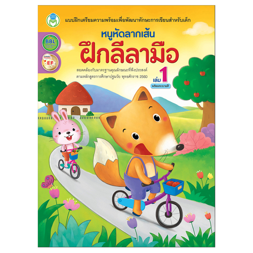 Book World หนังสือแบบฝึก ชุด หนูหัดคัด ฝึกอ่านเขียน ชุดที่ 2 (มี 5 เล่ม)