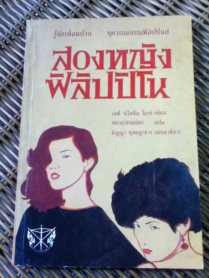 สองหญิงฟิลิปปิโน/ เอฟ. ซิโอนีล โฮเซ่